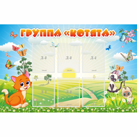 Стенд "Группа Котята" - fgospostavki.ru - Лесной