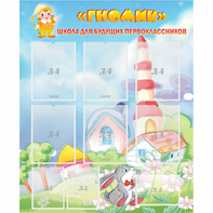 Стенд "Школа будущих первоклассников Гномик" - fgospostavki.ru - Лесной
