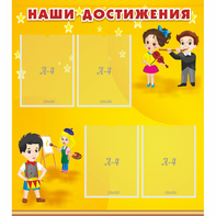 Стенд "Наши достижения" с 4 карманами - fgospostavki.ru - Лесной