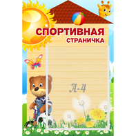 Стенд "Спортивная страничка" - fgospostavki.ru - Лесной
