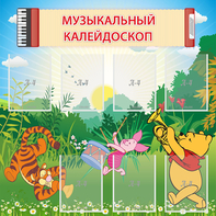 Стенд "Музыкальный калейдоскоп" - fgospostavki.ru - Лесной