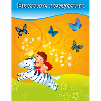 Стенд "Высокое искусство" магнитный - fgospostavki.ru - Лесной