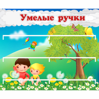 Стенд "Умелые ручки" - fgospostavki.ru - Лесной