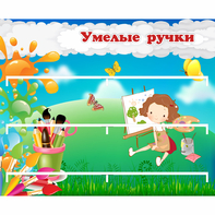 Стенд "Умелые ручки" 0.85x0.7 - fgospostavki.ru - Лесной