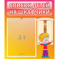 Стенд "Список детей на шкафчики" №1 - fgospostavki.ru - Лесной