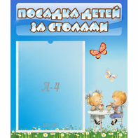Стенд "Посадка детей за столами" №2 - fgospostavki.ru - Лесной