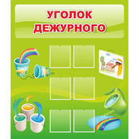 Стенд "Уголок дежурного" - fgospostavki.ru - Лесной