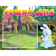Стенд "Режим дня" 0.5x0.39 - fgospostavki.ru - Лесной