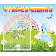 Стенд "Уголок чтения" 0.46x0.39 - fgospostavki.ru - Лесной