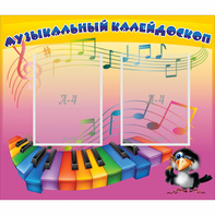 Стенд "Музыкальный калейдоскоп" с 2 карманами - fgospostavki.ru - Лесной