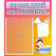 Стенд "Список детей на полотенца" №7 - fgospostavki.ru - Лесной