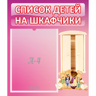 Стенд "Список детей на шкафчики" - fgospostavki.ru - Лесной