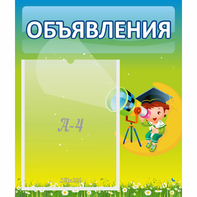 Стенд "Объявления" №6 - fgospostavki.ru - Лесной
