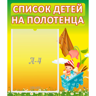 Стенд "Список на полотенца" 0.39x0.46 - fgospostavki.ru - Лесной