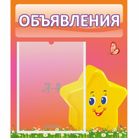 Стенд "Объявления" №14 - fgospostavki.ru - Лесной