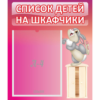 Стенд "Список на шкафчики" - fgospostavki.ru - Лесной