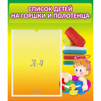 Стенд "Список детей на горшки и полотенца" - fgospostavki.ru - Лесной