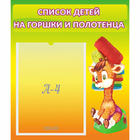 Стенд "Список детей на горшки и полотенца" 0.39x0.46 - fgospostavki.ru - Лесной