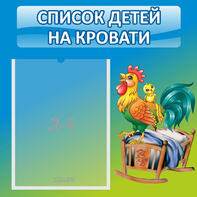 Стенд "Список детей на кровати" - fgospostavki.ru - Лесной