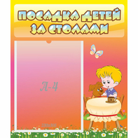 Стенд "Посадка детей за столами" - fgospostavki.ru - Лесной