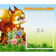Стенд "Поздравляем!" №9 - fgospostavki.ru - Лесной