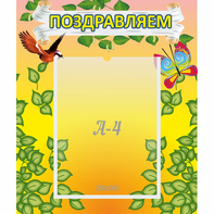 Стенд "Поздравляем!" №7 - fgospostavki.ru - Лесной