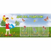 Стенд "Для вас родители!" №16 - fgospostavki.ru - Лесной