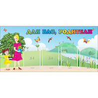 Стенд "Для вас родители!" №15 - fgospostavki.ru - Лесной