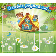 Стенд "Для вас родители!" №25 - fgospostavki.ru - Лесной