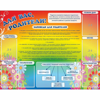 Стенд "Для вас родители!" №11 - fgospostavki.ru - Лесной