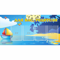 Стенд "Для вас родители!" с 4 карманами - fgospostavki.ru - Лесной