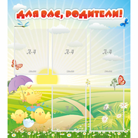 Стенд "Для вас родители!" №9 - fgospostavki.ru - Лесной