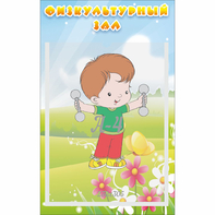 Стенд "Физкультурный зал" - fgospostavki.ru - Лесной