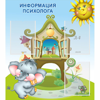 Стенд "Информация психолога" - fgospostavki.ru - Лесной