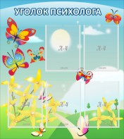 Стенд "Уголок психолога" Вариант 3 - fgospostavki.ru - Лесной