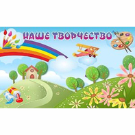 "Наше творчество" магнитный стенд 1.5х0.9 - fgospostavki.ru - Лесной