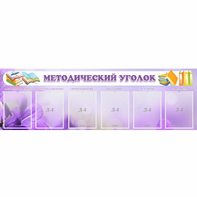 Стенд "Методический уголок" с 6 карманами - fgospostavki.ru - Лесной