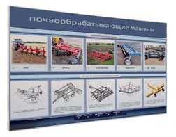Электрифицированный светодинамический стенд «Почвообрабатывающие машины» - fgospostavki.ru - Лесной