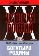 DVD "Мультимедийная энциклопедия «История России. ХХ век» СССР в 30-е годы. "Богатыри Родины" - fgospostavki.ru - Лесной
