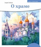 Детям о Православии. О храме - fgospostavki.ru - Лесной