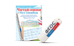 Программа для профилактики и коррекции трудностей чтения и письма "Читай-пиши без ошибок" - fgospostavki.ru - Лесной