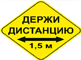 Наклейка соблюдай дистанцию 1,5м (ромб 426мм) - fgospostavki.ru - Лесной