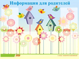 Стенд информационный для ДОУ "Информация для родителей" (80х110см, 6 карм., алюм. проф.) - fgospostavki.ru - Лесной