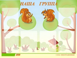 Стенд информационный для ДОУ "Наша группа" (80х110см, 6 карм., алюм. проф.) - fgospostavki.ru - Лесной