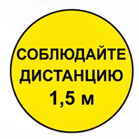 Наклейка соблюдай дистанцию 1,5м (круг 320мм) - fgospostavki.ru - Лесной