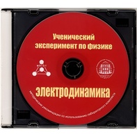 Методические рекомендации по использованию лабораторного комплекта по электродинамике «Ученический эксперимент по физике. Электродинамика» - fgospostavki.ru - Лесной