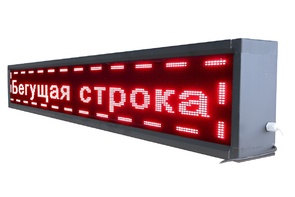 Бегущая строка улица/помещение (красная) - fgospostavki.ru - Лесной