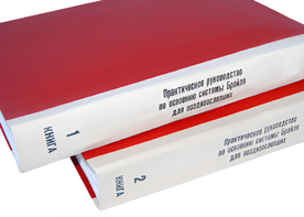 Практическое руководство по освоению системы Брайля для поздноослепших в 2-х книгах - fgospostavki.ru - Лесной