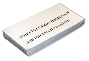 Набор этикеток для письма по Брайлю - fgospostavki.ru - Лесной