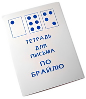 Тетрадь для письма по Брайлю - fgospostavki.ru - Лесной